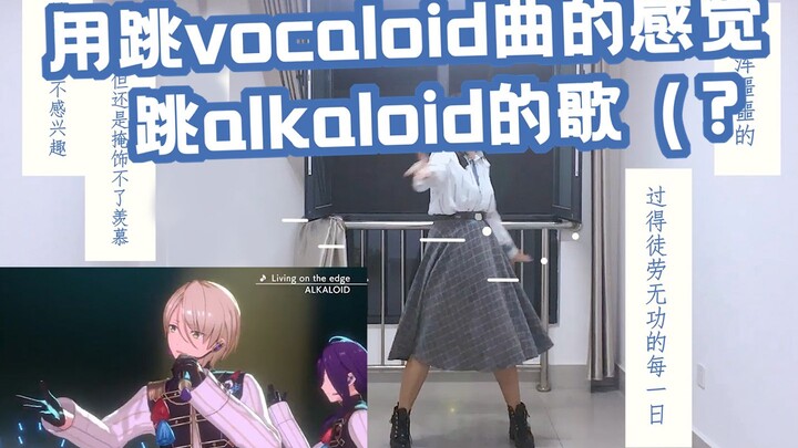 【Ari】试着跳了Alkaloid的Living on the edge（PV风）【偶像梦幻祭翻跳】