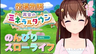 【ネタバレあり】牧場物語 再会のミネラルタウン~のんびりするか~【#ときのそら生放送】