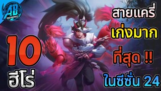 ROV 10 อันดับฮีโร่ สายแครี่ที่เก่งมากที่สุด ในซีซั่น 24(Rov จัดอันดับ) | AbGamingZ