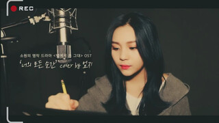 GFRIEND UMJI -Cover來自星星的你OST 成始璄-你的每個瞬間 中字