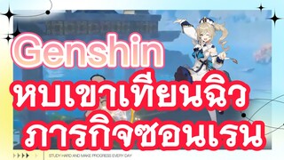 หุบเขาเทียนฉิว ภารกิจซ่อนเร้น