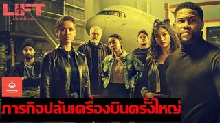 ปล้นเหนือเมฆ [ LIFT ]