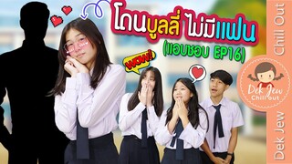 โดนบูลลี่ ไม่มีแฟน (แอบชอบ EP16) | ละครเด็กจิ๋ว