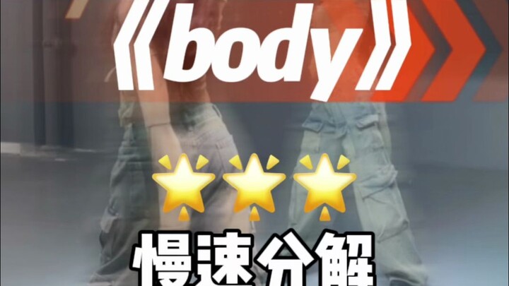 body舞蹈 完整版分解来咯～