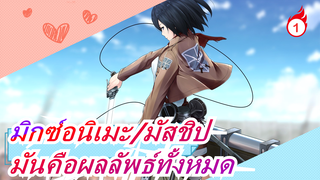 [มิกซ์อนิเมะ/มัสชิป/AMV]ทั้งหมดเป็นผลจากสิ่งที่คุณยังไม่ได้ทำ!_1