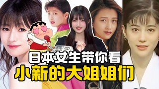 日本女生带你看小新严选：新之助口中的大姐姐们？！日本“最讨厌”的女演员也榜上有名…w