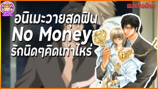 อนิเมะวายสุดฟิน รักนิดๆคิดเท่าไหร่ | แนะนำอนิเมะวาย