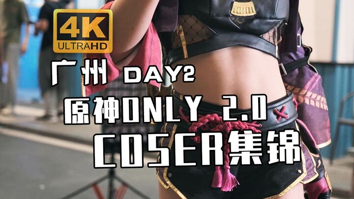 【广州原神Only 2.0 Day2】现场coser集锦