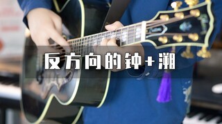 同时演奏《反方向的钟》和《溯》竟然这么好听？