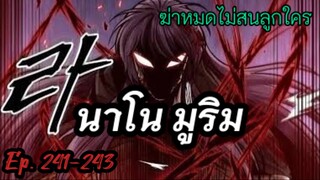ฉันก็แค่มีพลังนาโนที่โคตรโหด นาโน มูลิม ตอนที่ 241-243#มังฮวา #manga #มังงะพระเอกเทพ#manhwa