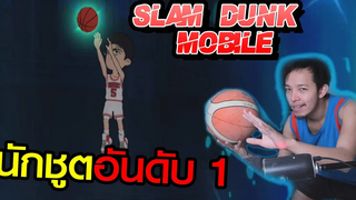 นักบาสอันดับ 1 มาแล้ว Slam Dunk Mobile