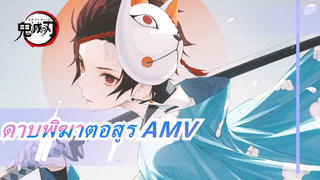 ดาบพิฆาตอสูร AMV