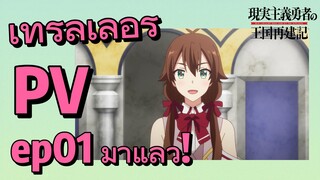 [ยุทธศาสตร์กู้ชาติของราชามือใหม่ ภาคที่ 2] เทรลเลอร์ PV ep01 มาแล้ว!