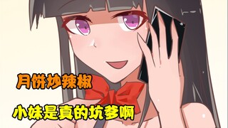 【我叫方小锅】中秋节，小妹居然遭遇了老爸的偷袭！看小妹如何“在线坑爹”