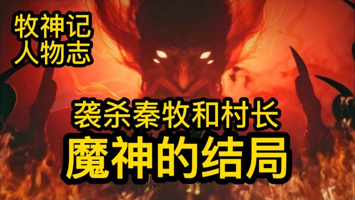 袭杀秦牧两人的魔神 最后也太惨了吧！牧神记