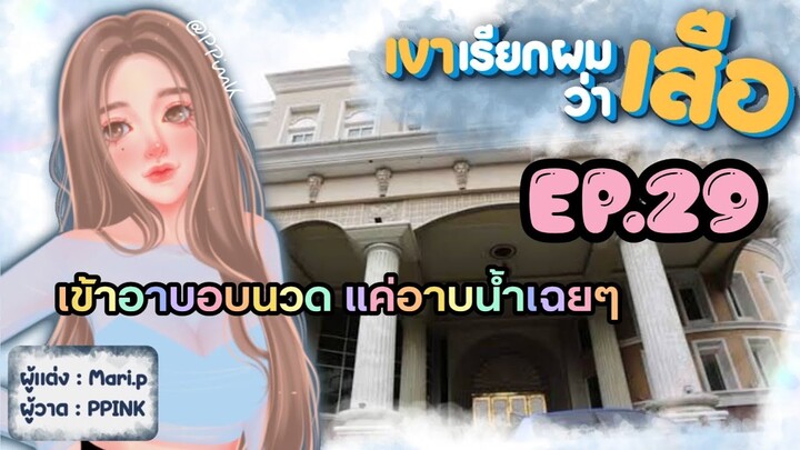 นิยายเสียง :: เขาเรียกผมว่า "เสือ" EP.29 อาบอบนวด