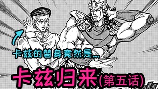 【JOJO原稿】卡兹的替身居然是？上班族在意大利？卡兹归来 (第5话)