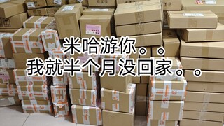 米哈游你。。我就半个月没回家。。#关于我半个月没回家快递堆成山这回事 乙游人