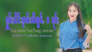 รวมเพลงไทยใหญ่เพราะๆ (ႁူမ်ႈၽဵင်းၵႂၢမ်းလီထွမ်ႇ႒) 【OFFICIAL AUDIO】