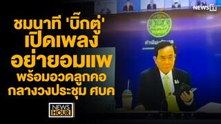 ชมนาที 'บิ๊กตู่'  เปิดเพลงอย่ายอมแพ้ พร้อมอวดลูกคอกลางวงประชุม ศบค. : NewsHour 21-01-65 ช่วง1