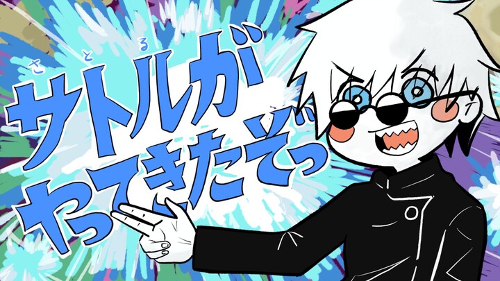 【咒术回战/描改手书】五条悟来了哦！！！