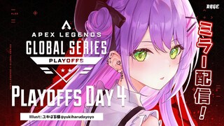 【ProLeague公認ミラー配信】Apex Legends Global Series Year 3：Split1 Playoffs Day4決勝戦【常闇トワ/ホロライブ】