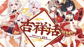 【VUP给您拜年啦】吉祥话【木糖纯x雪狐桑x小柔x黎歌】