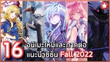 16 อนิเมะใหม่และภาคต่อแนะนำประจำซีซั่น Fall 2022 [ช่วงเดือนตุลาคม]