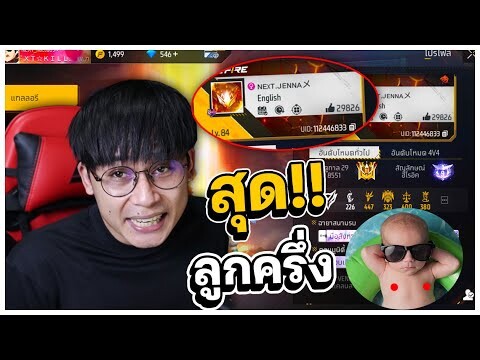 ไอดีลูกครึ่งอยู่แคลน No.1 เมืองไทย | เด็กส่งไอดีมาให้ Ep.55