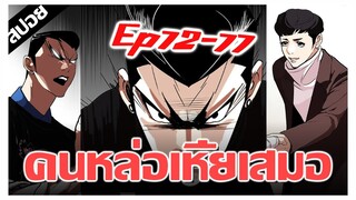 คนหล่อเรื่องนี้เชี้ยเสมอ !! LOOKISM Ep.72-77 [สปอยนรก]