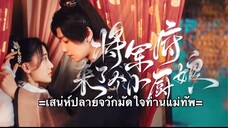 เสน่ห์ปลายจวักมัดใจท่านแม่ทัพ ตอนที่ 15 (ซับไทย)