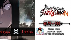 #รวมตอน  🙈 จากเด็กปัญญานิ่มสู่ยอดนักดาบ ซงวูมุน 💀😎 [ep.91-100]