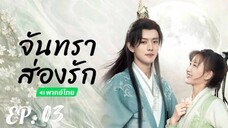 ตอนที่ 3