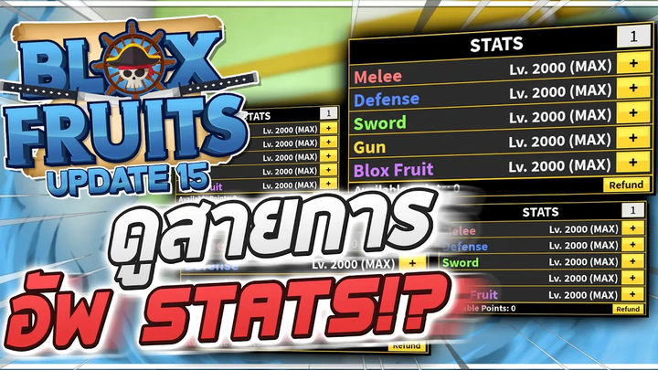 Roblox Blox Fruits UPDATE 15 - ในไทยเขาอัพ STATS เล่นสายไหนกันบ้าง! (ดาบ หมัด ปืน หรือผลปีศาจ!)