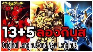 13 ลองกินุส และ 5 ลองกินุสใหม่ (Original Longinus and New Longinus) (High School DxD) [BasSenpai]