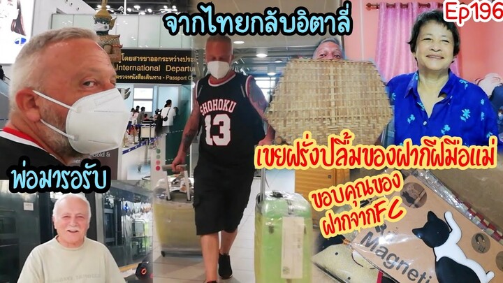 จากไทยกลับอิตาลี่​ ขนของฝากกลับแน่นมาก!!!