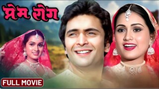 Prem Rog _ full movie _ Rishi Kapoor