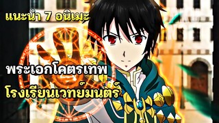 7 อนิเมะแฟนตาซี พระเอกจอมโหดไปโรงเรียนเวทย์มนตร์