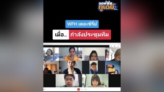 ไม่รับสายก็ไม่ได้ด้วยสิ✌😆 เพื่อนร่วมงาน หัวหน้าที่รัก ประชุม WFH คนไทยเป็นคนตลก พนักงานออฟฟิศ มนุษย์เงินเดือน office2day