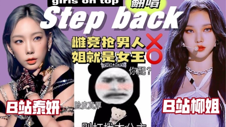 如何让下头曲上头！SM听了也连夜替换正确打开方式！改韩文词翻唱《Step Back》