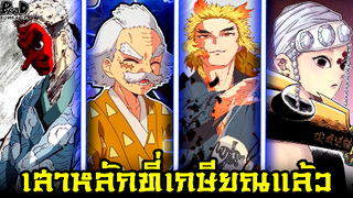 (สปอย)ดาบพิฆาตอสูร - เสาหลักที่เกษียณแล้วมีใครบ้าง? เกษียณแล้วทำอะไร? [Kimetsu n