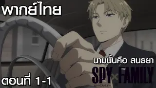 [พากย์ไทย] SPY×FAMILY EP1/1
