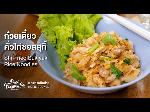 ก๋วยเตี๋ยวคั่วไก่ซอสสุกี้ Stir-fried Sukiyaki Rice Noodles : พลพรรคนักปรุงHOMECOOKED