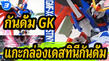 [กันดั้ม GK] แกะกล่องเดสทินีกันดั้ม/ประกอบ/รีวิว_3