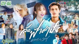 🇹🇭[LAKORN/BL SIDE]ACROSS THE SKY EP 01(engsub)2023