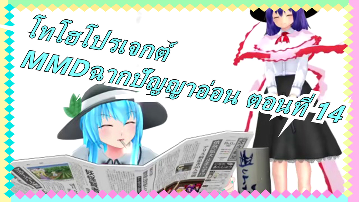 [โทโฮโปรเจกต์|MMD]คอลเลกชั่นของฉากปัญญาอ่อน ตอนที่ 14