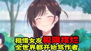 《租借女友》极限摆烂！ 欧美读者都忍不住开骂了！ 全世界炎上！