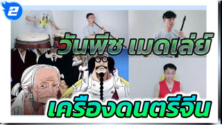 เอนจอย! วันพีซเมดเล่ย์ กับเครื่องดนตรีจีน(Extended Ver.)_2