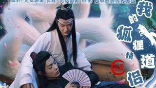 （剧版忘羡）我的狐狸精道侣！互宠 甜剧 无生子（十三）