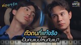 ตัวตนที่แท้จริงเป็นคนแบบไหนกันแน่? | Highlight ค่อยๆ รัก Step By Step | Ep.03 | one31